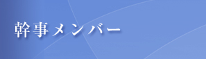 幹事メンバー
