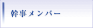 幹事メンバー