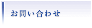 お問い合わせ