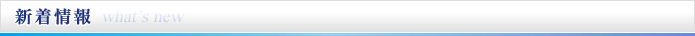 新着情報 what's new