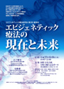 エピジェネティック療法の現在と未来 チラシ