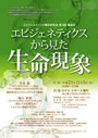 エピジェネティクスから見た生命現象 チラシ
