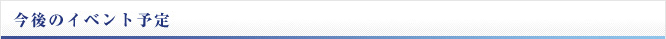 今後のイベント予定
