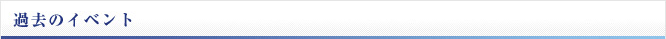 過去のイベント