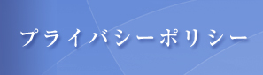 プライバシーポリシー